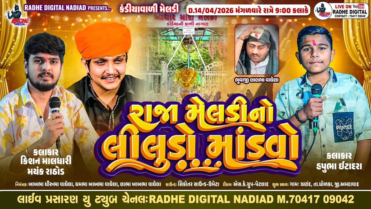 LIVE : ઝણંદ Raja Meldi No Liludo Mandvo | Maynk Rathod - Kisan Maldari | RAdhe Digital