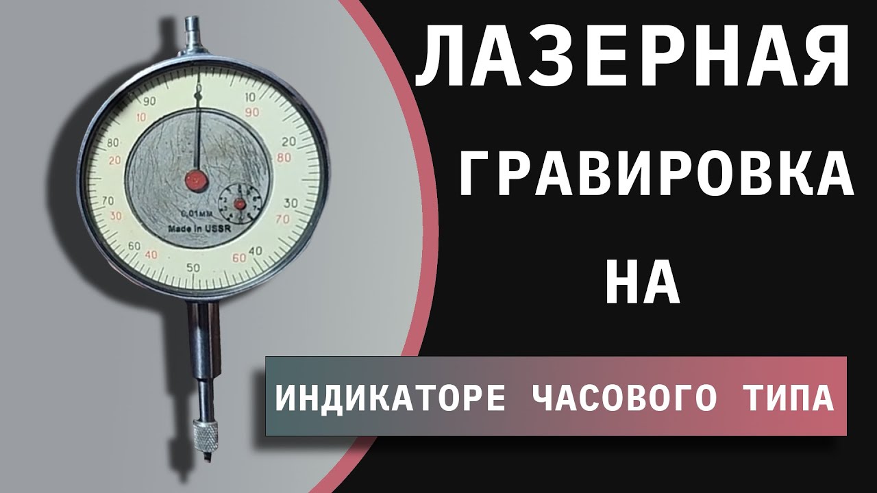 Лазерная гравировка на индикаторе часового типа ИЧ-10