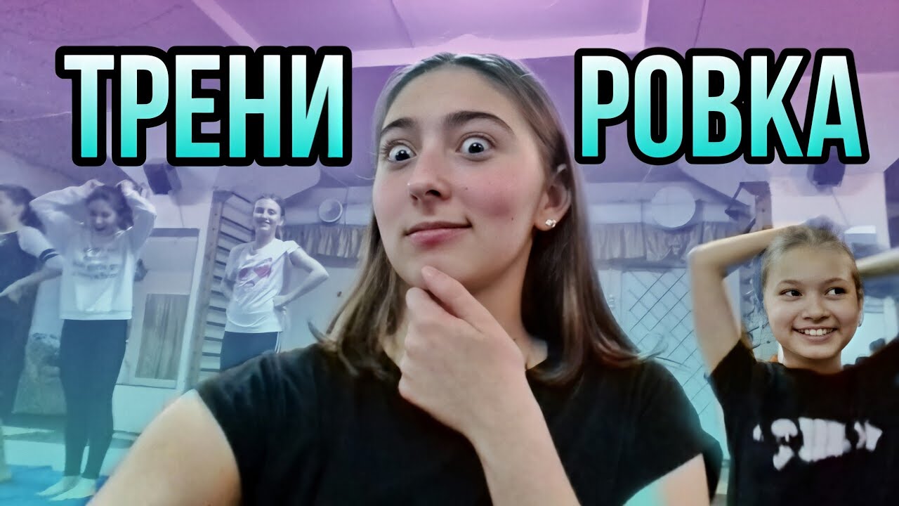 ПЕРВАЯ ТРЕНИРОВКА! ИДУ В ШКОЛУ 📚Vlada Ko