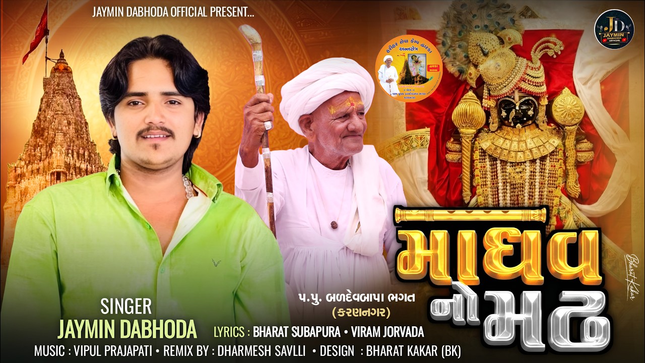 Madhav No Madh | માધવ નો મઢ | Jaymin Dabhoda | Krishna Song | Dwarika Song | #dabhodajaymin #krishna