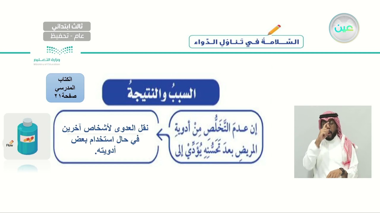 السلامة في تناول الدواء (2) - المهارات الحياتية والأسرية - ثالث ابتدائي