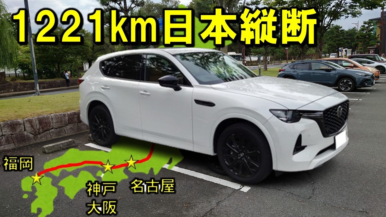 【マツダCX-60】唯一無二の長距離最強SUVなら日本縦断も余裕だと思ったけど、想定外の事態になりました。　福岡／神戸／大阪／奈良／名古屋／新潟