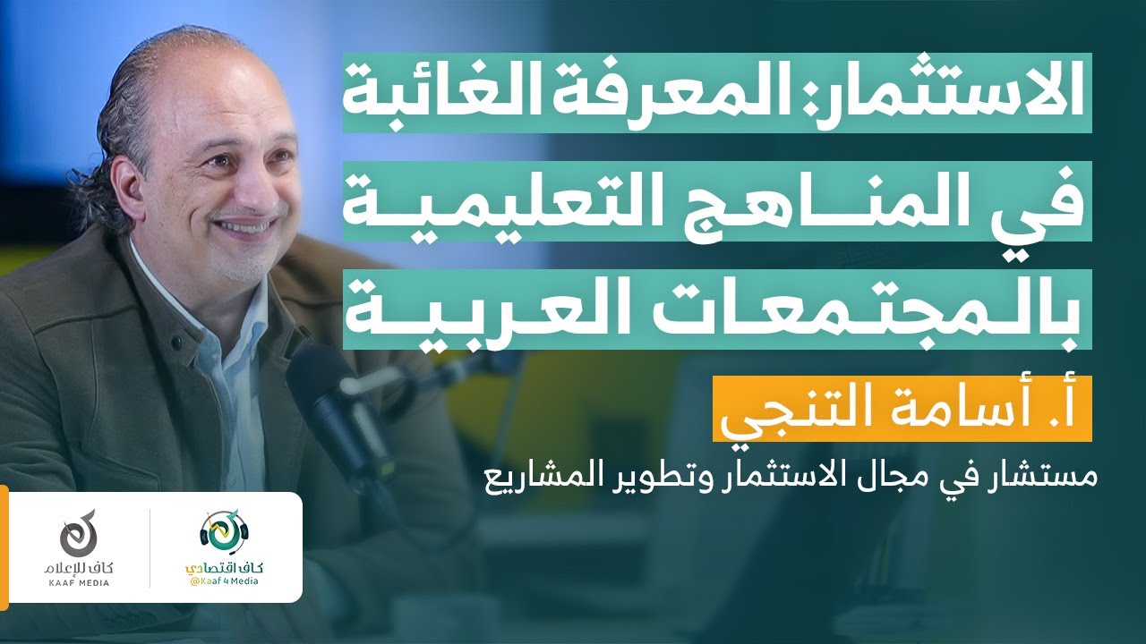 الاستثمار: المادة المُعتّمة تعليمياً في المناهج العربية | أ. أسامة التنجي في بودكاست كاف اقتصادي