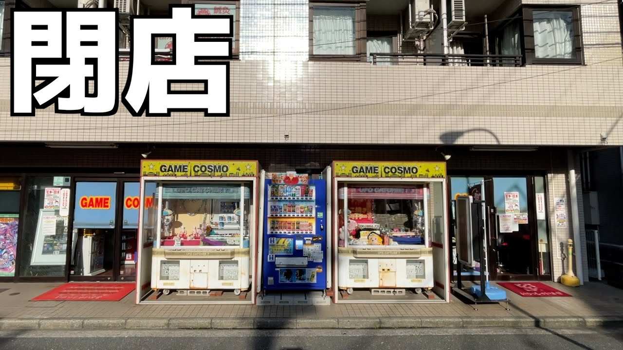 4日後に完全閉店するゲームセンターなら簡単設定になってるはずww【クレーンゲーム／UFOキャッチャー】