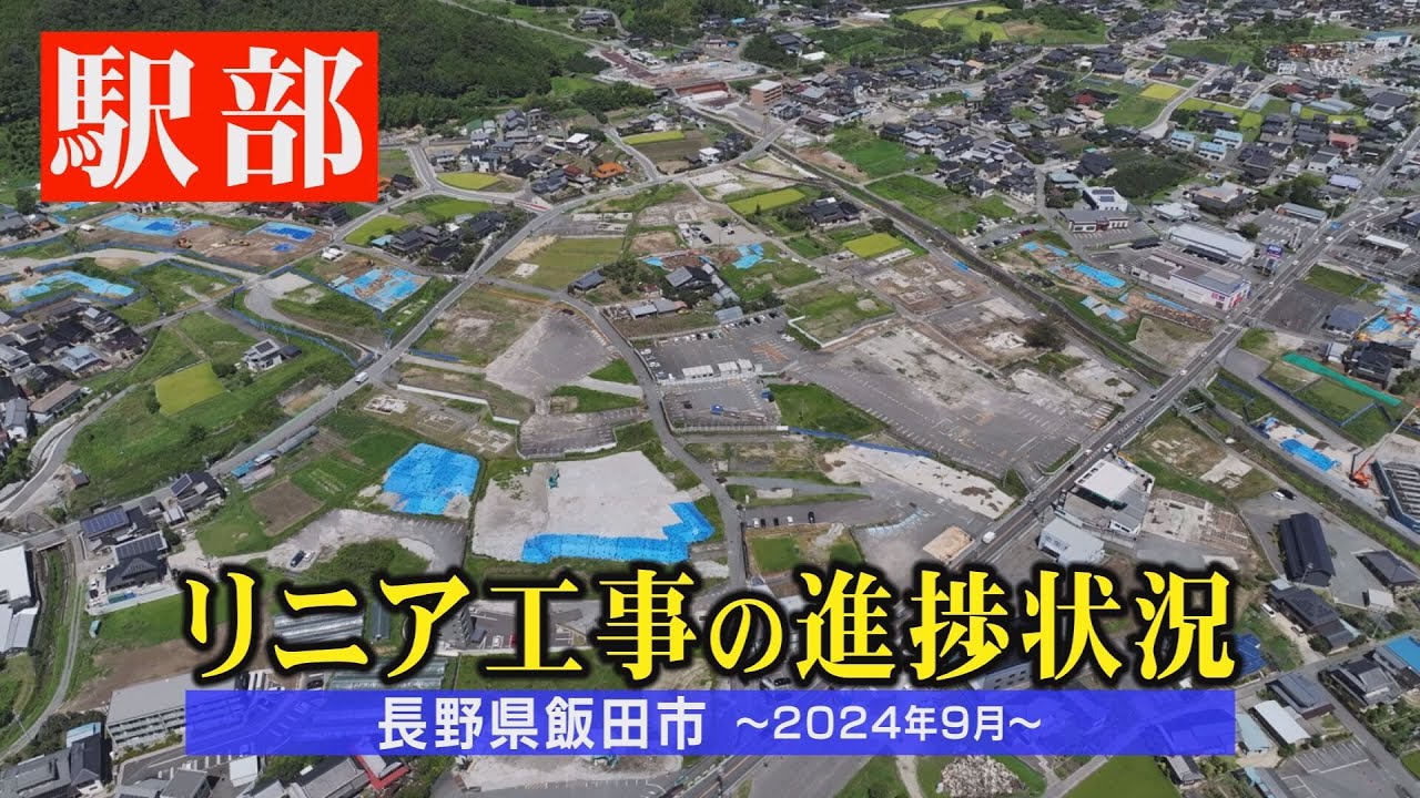 リニア駅ができるまち飯田～工事の進捗状況2024年9月～【長野県飯田市】