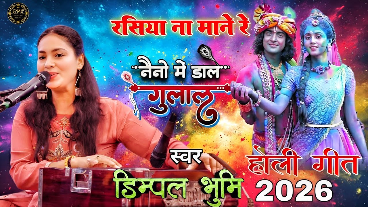 रसिया ना माने रे | Bhojpuri Hit Holi Song | Naino Mein Dale Gulal | Dimple Bhumi Holi Song