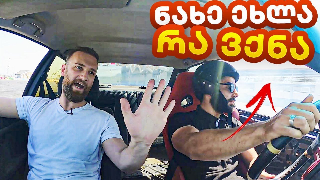 ჩვენი გამომწერები მართავენ ჩვენ Drift Car-ს 👀