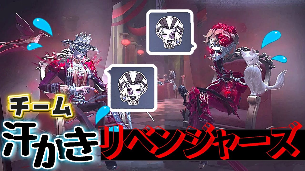 【第五人格】チーム　“汗かきリベンジャーズ！！“　【IdentityⅤ】