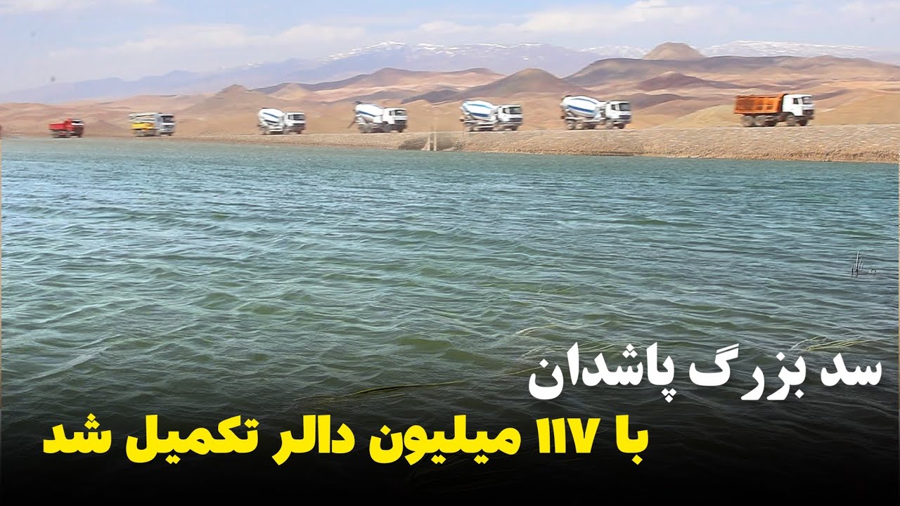 گزارش کامل از جریان افتتاح بند پاشدان هرات