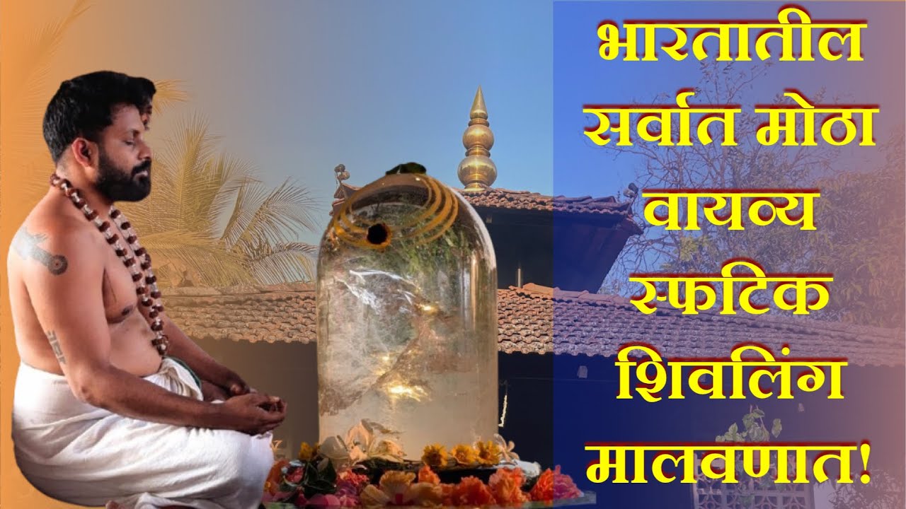भारतातील सर्वात मोठा वायव्य स्फटिक शिवलिंग मालवणात! | काय आहे 'निर्वाण शिवलिंग?' #spirituality #shiv