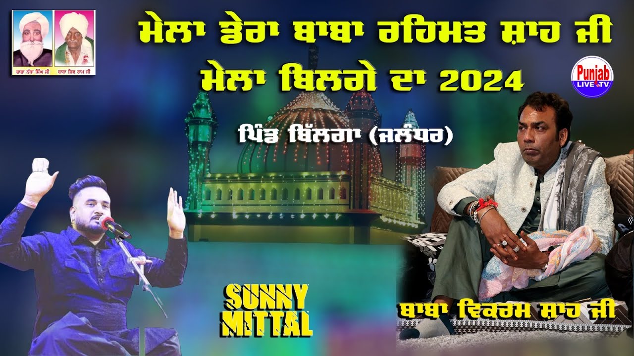 Sunny Mittal Live Mela Baba Rehmat Shah Ji 2024 | Baba Vikramjeet Shah Ji |Bilga (Jalandhar) 14Jun24