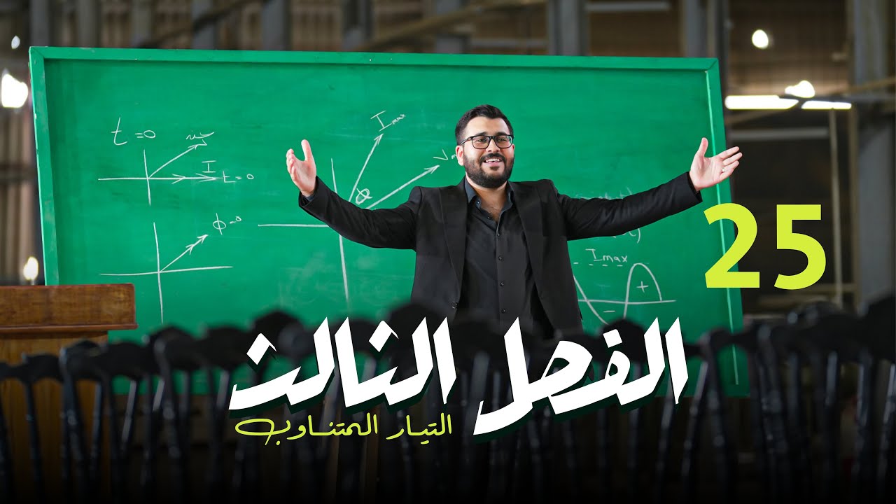 فيزياء السادس علمي || 25- الفصل الثالث || مجموعة التوازي : السؤال الثالث  