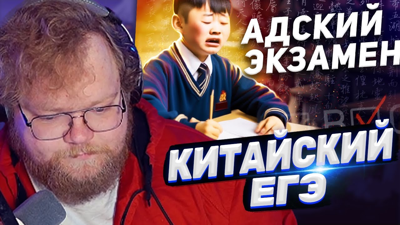 ТОХА T2x2 СМОТРИТ: Самый сложный экзамен В КИТАЕ / Гаокао - Китайский ЕГЭ