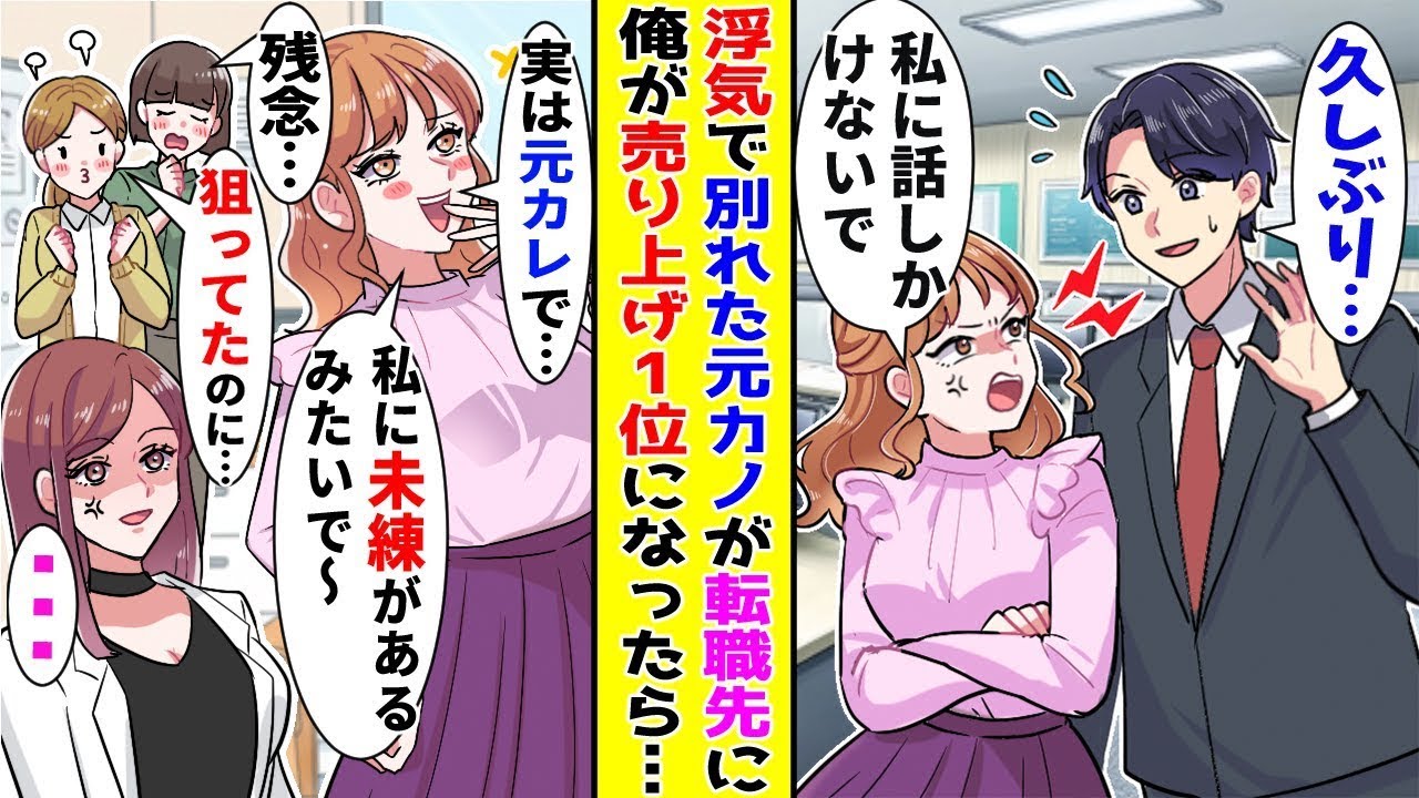 【漫画】浮気されて別れた元カノが転職先に居た→俺が売上1位で将来を期待されるとわかると…！？【胸キュン漫画ナナクマ】【恋愛マンガ】【スカッと】