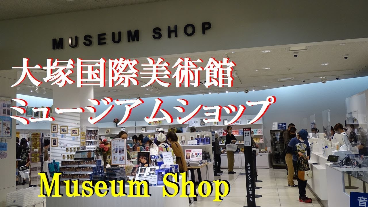 【大塚国際美術館】Vol.1 ミュージアムショップ Museum shop