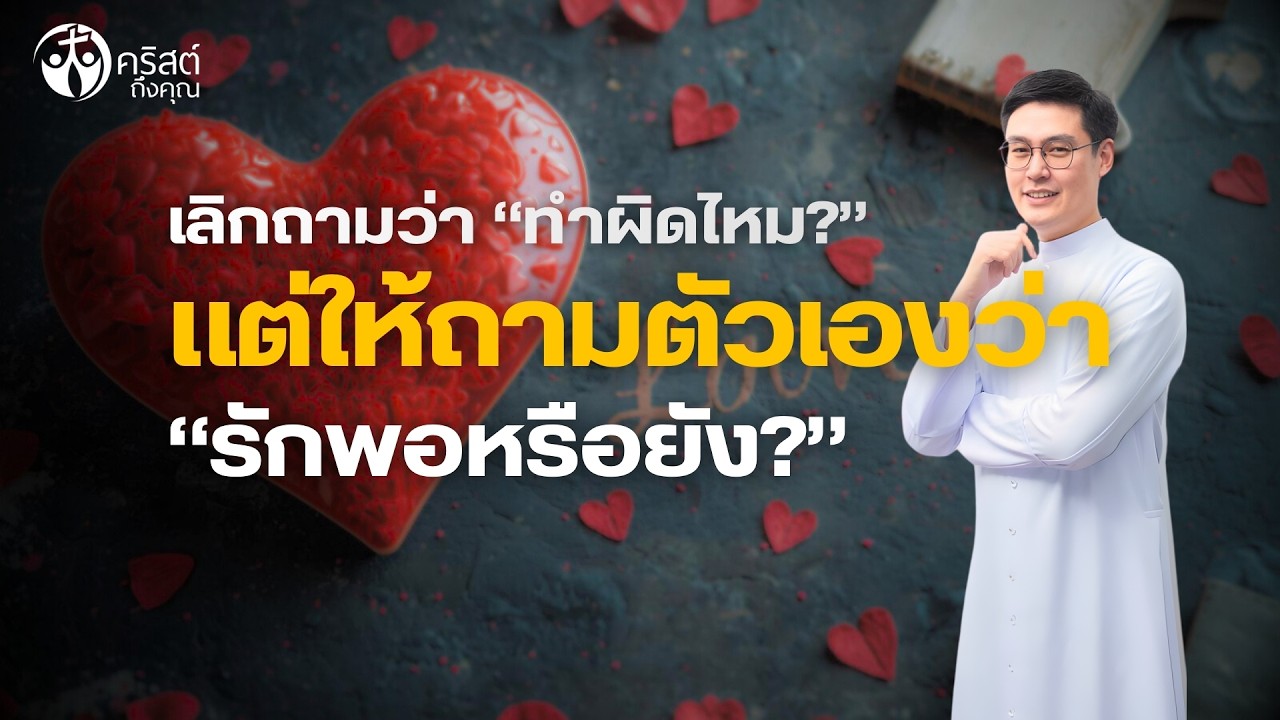 #คริสต์ถึงคุณ 15 ก.พ. 2026 | เลิกถามว่า “ทำผิดไหม?” แต่ให้ถามตัวเองว่า “รักพอหรือยัง?” [FULL]