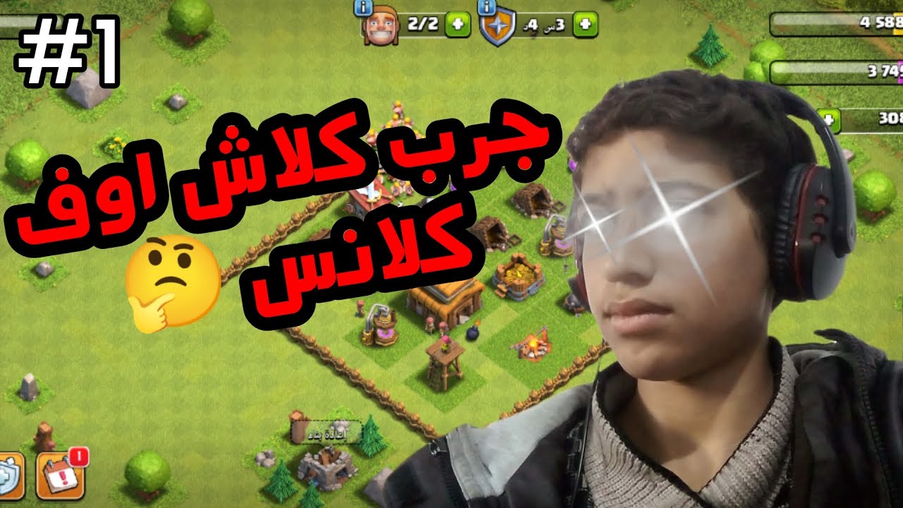 جرب كلاش اوف كلانس 🤔