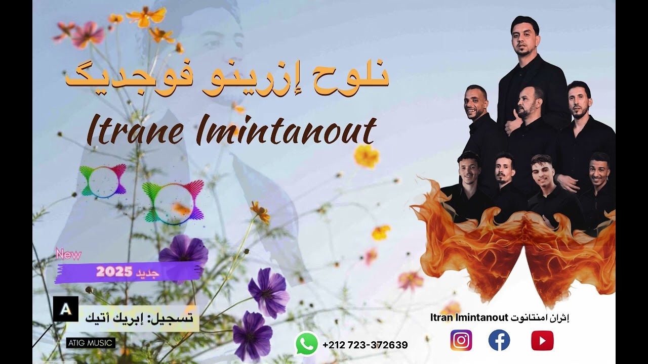 ITRANE IMINTANOUTE - NLOH IZRINO FOJDIG 2025 إثران إمنتانوت - نلوح إزرينو فوجديك 2025