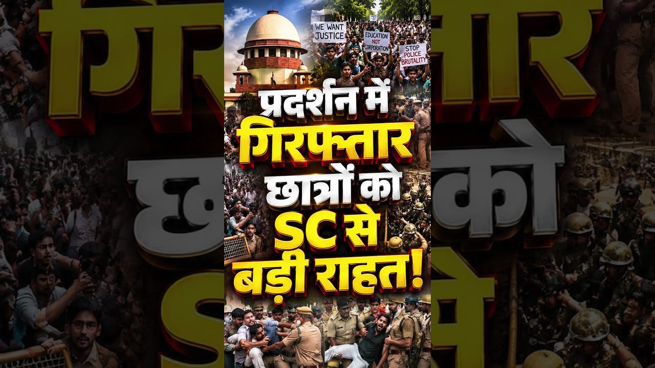 Supreme Court ने ही कह दिया कि Jantar Mantar में प्रदर्शनकारी छात्रों को रिहा किया जाए