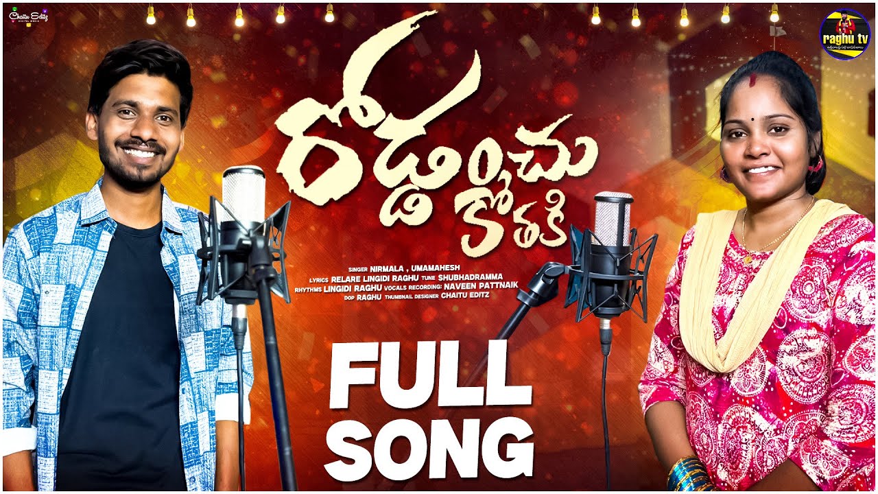 RODDANCHU KOTHAKI FOLK SONG /RAGHU TV / SINGERS NIRMALA, UMAMAHESH / NEW FOLK SONG