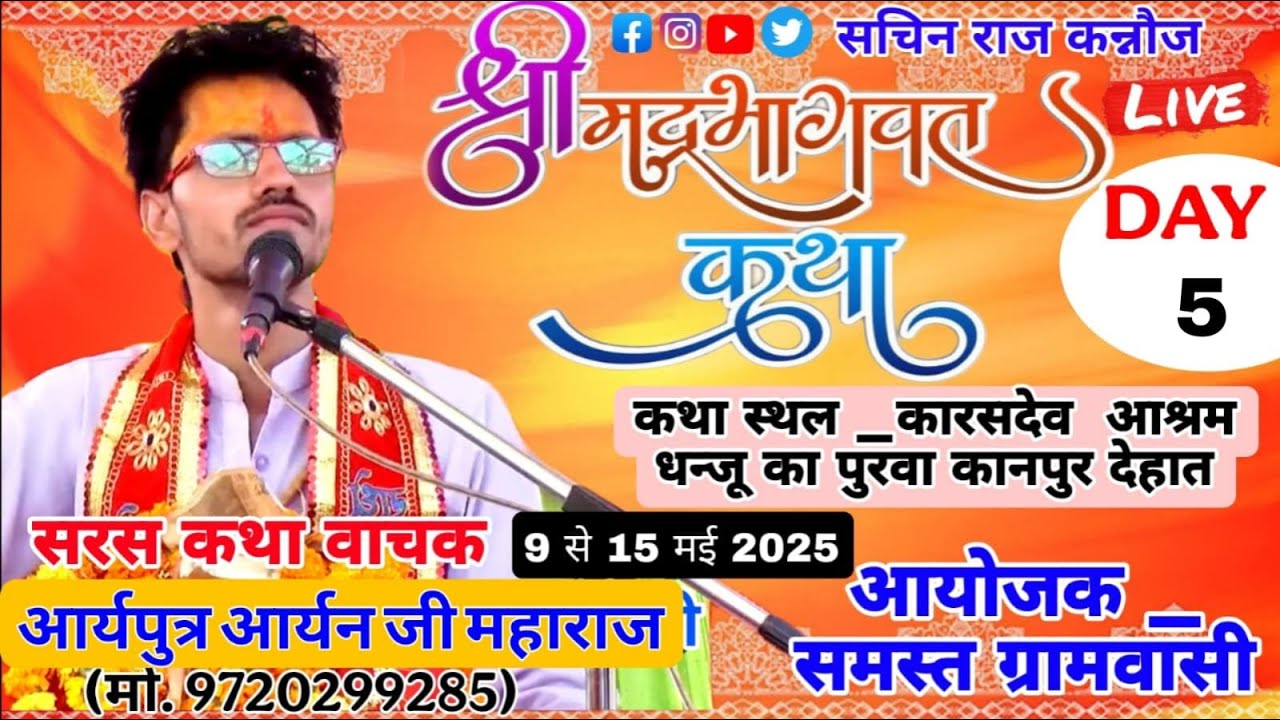 LIVE - {DAY- 5} श्री मद्भागवत कथा आर्यपुत्र आर्यन जी महाराज कारस देव आश्रम (कानपुर देहात)