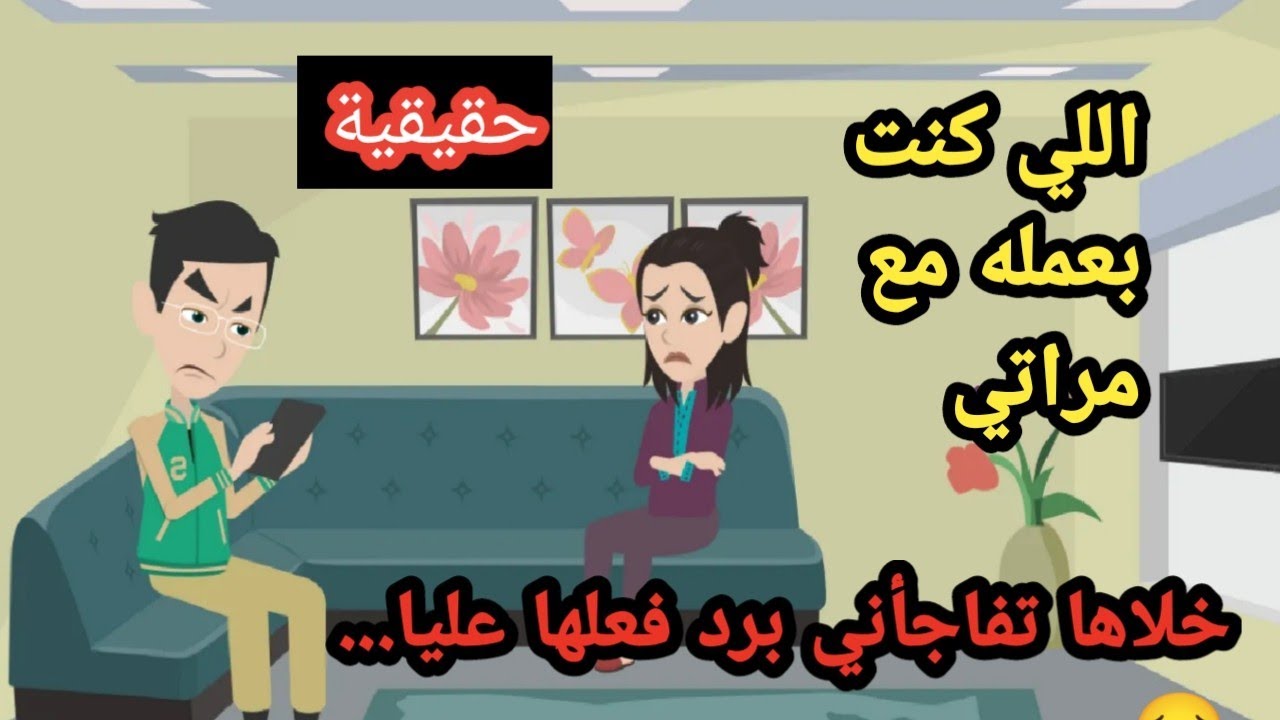 اللي كنت بعمله مع مراتي خلى ده رد فعلها معايا والنتيجة كانت..حكايات..قصص حقيقية..حكاوي واقعية
