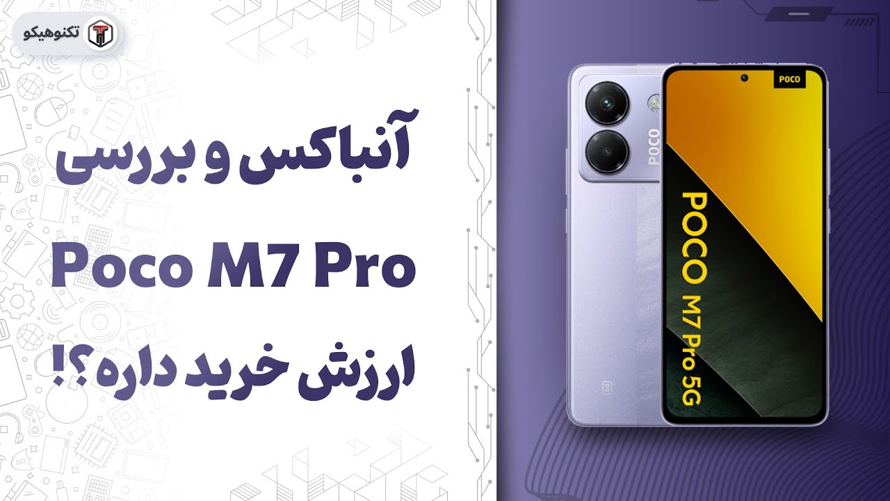 Review Poco M7 Pro | بررسی پوکو ام7 پرو: میان رده اقتصادی؟