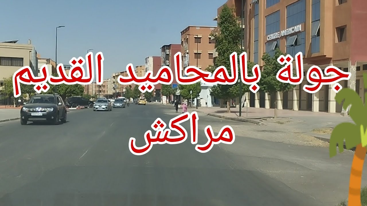 جولة بالمحاميد القديم وصولا إلى شارع النخيل بمراكش ، جولة ممتعة 💥 ، المحاميد مدينة مستقلة😅