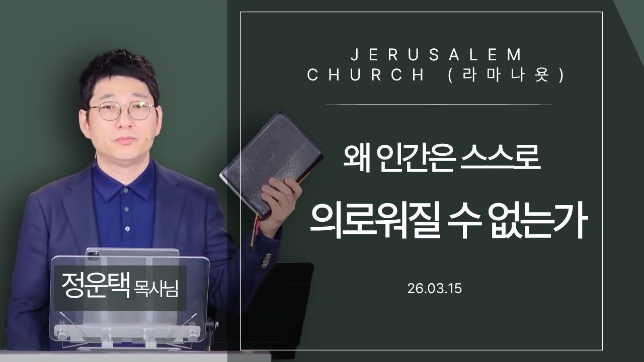 2026.03.15 정운택 목사 JERUSALEM CHURCH (연예인 교회)