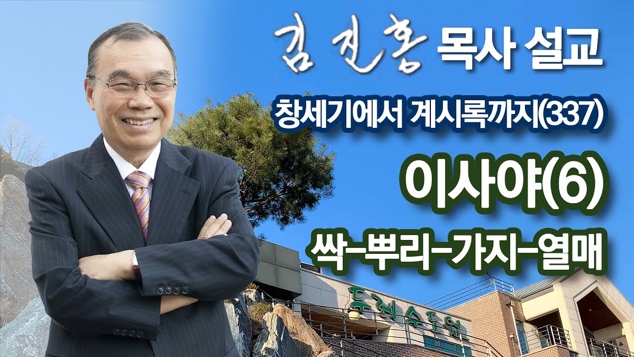 [새벽예배] 이사야(6) 싹-뿌리-가지-열매 / 창세기에서 계시록까지(337) 2022/08/29