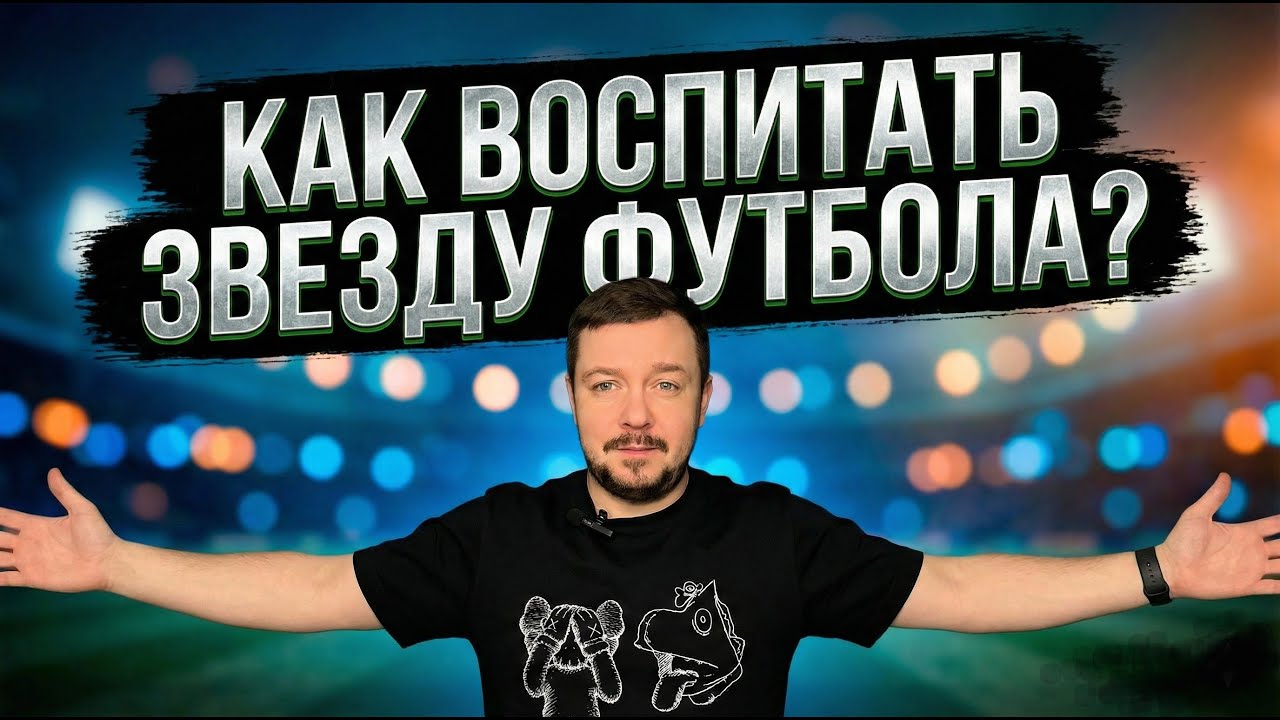 Как воспитать звезду футбола?