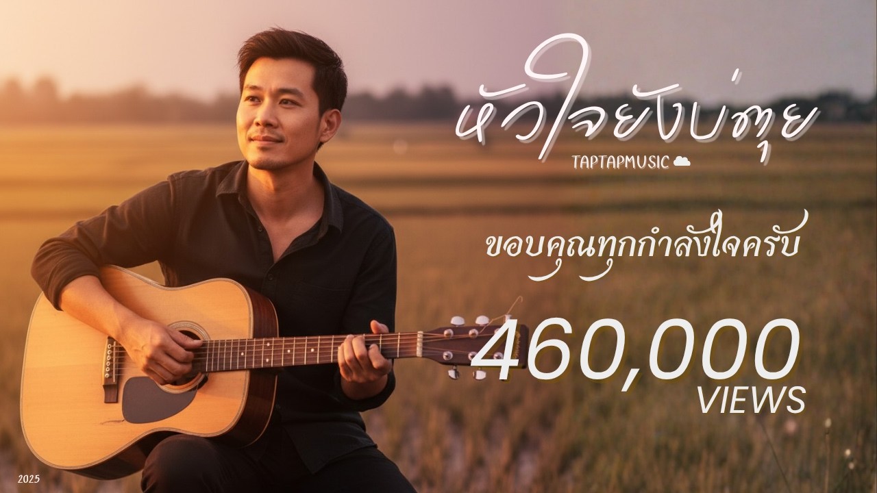 หัวใจยังบ่ตุย (Still Alive) | taptapmusic☁️ (Official Visualizer)