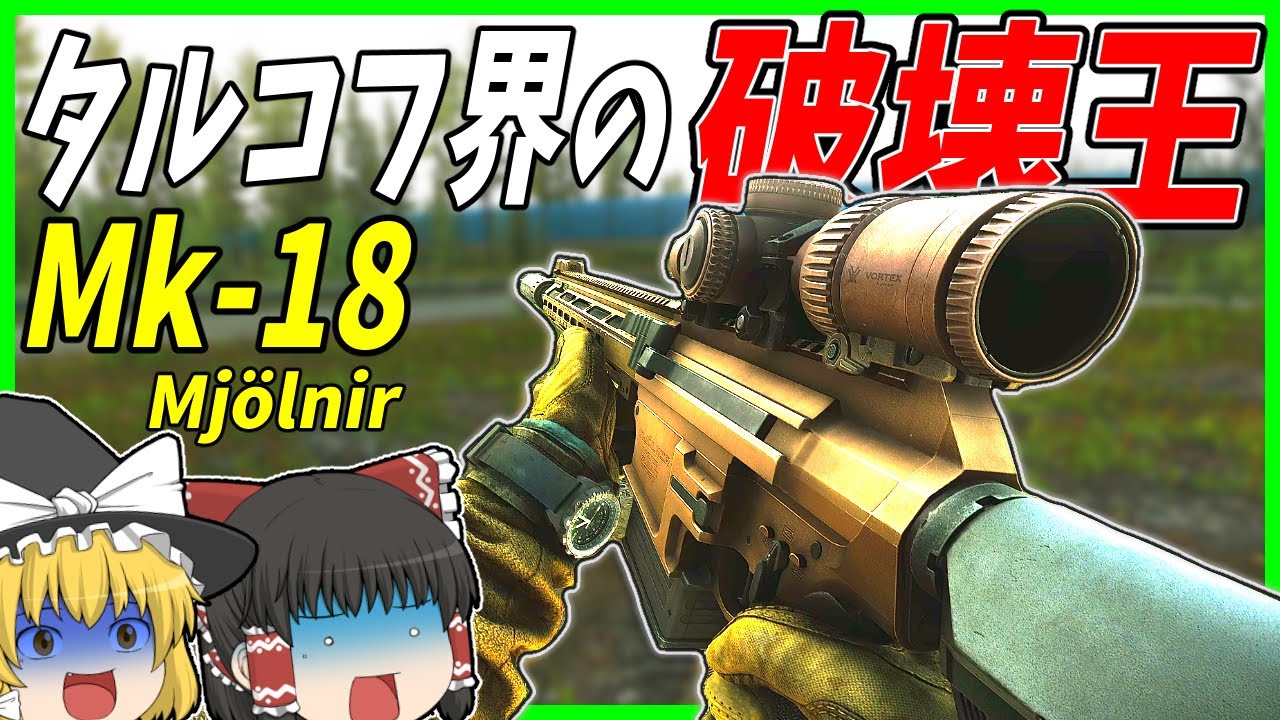 【EFT】#230 破壊銃Mk-18降臨！ぶっこわれ銃で300発ヒットするまで終われません！！【タルコフゆっくり実況】