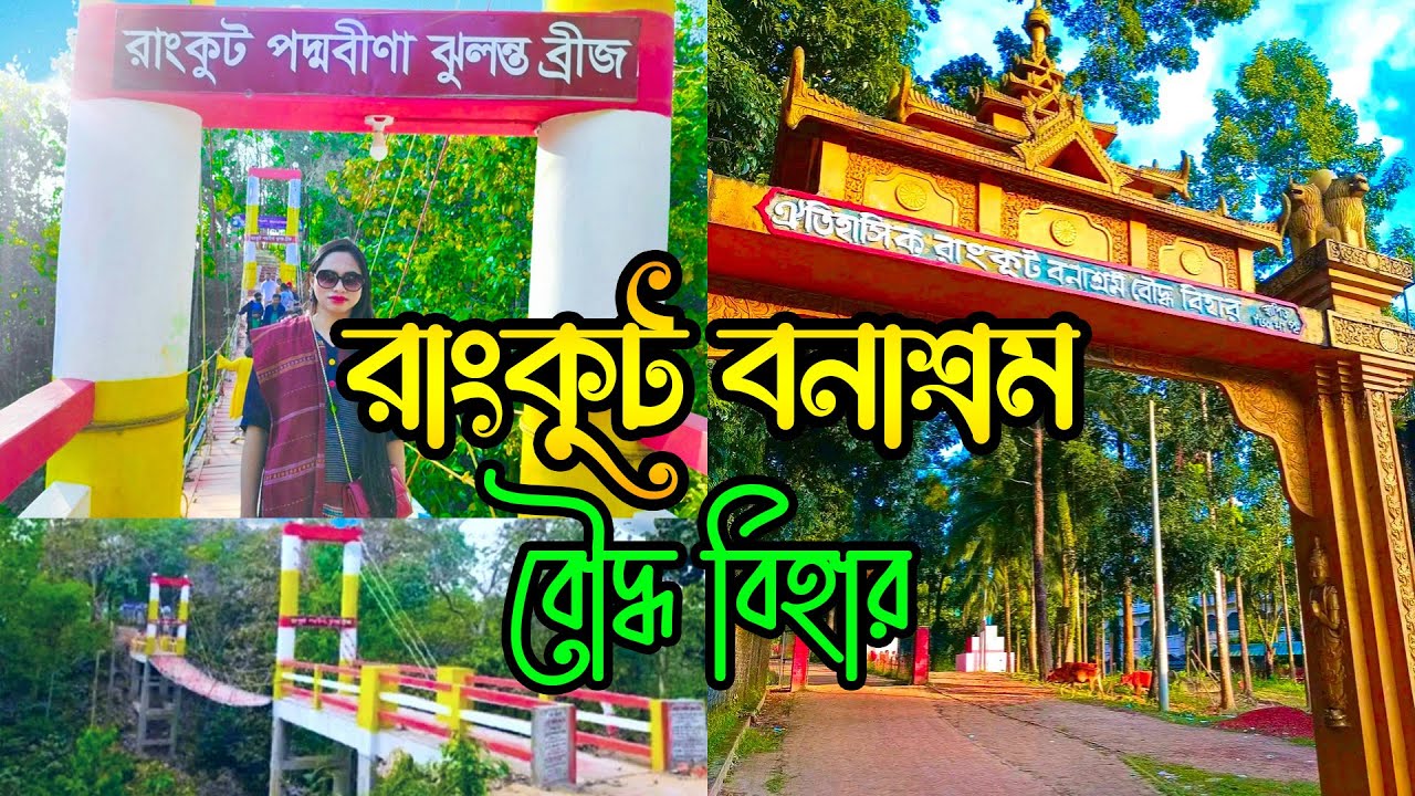 রাংকুট বনাশ্রম বৌদ্ধ বিহার  || Rankut Buddhist Temple || Tania's Vlog #48