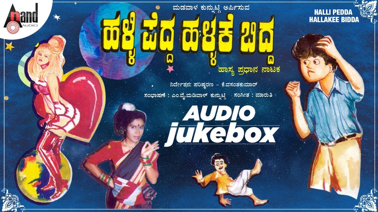 Halli Pedda Hallakke Bidda | Kannada Comedy Drama Jukebox || K.Vasanth Kumar || Maruthi