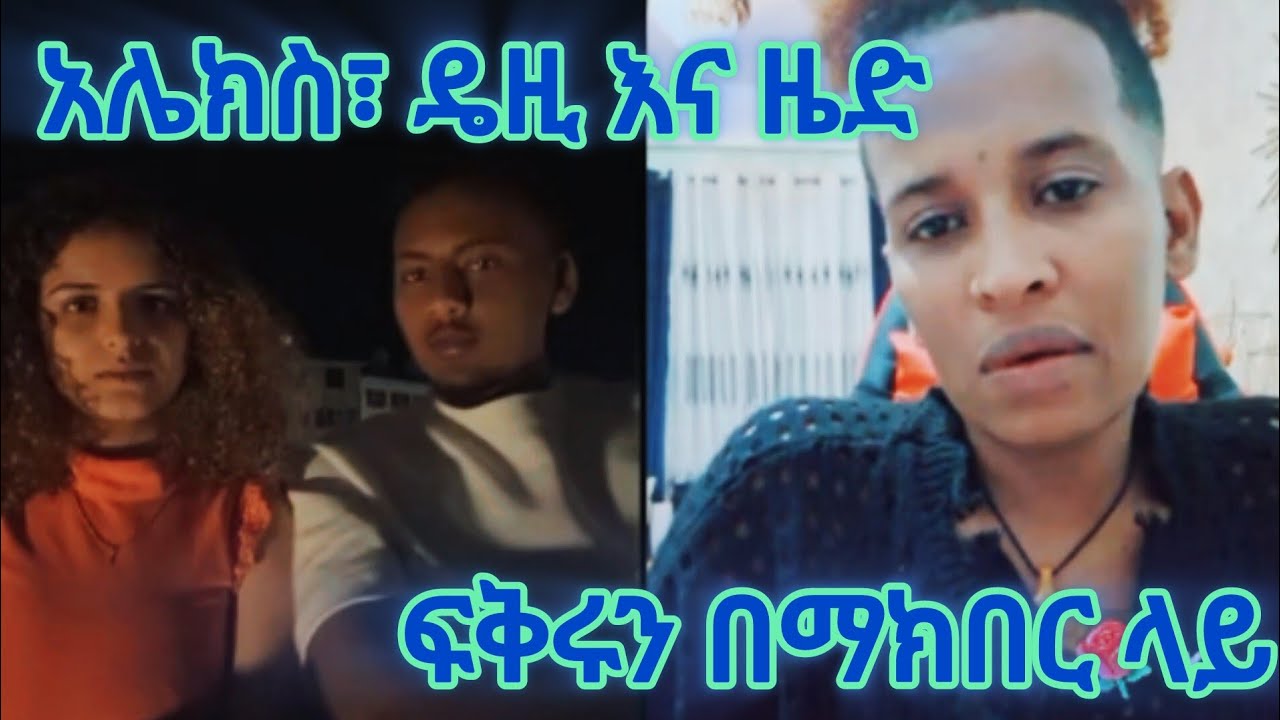 አሌክስ፣ ዴዚ እና ዜድ ፍቅሩን በማክበር ላይ | #daisy&zed, #alex, #habesha, 