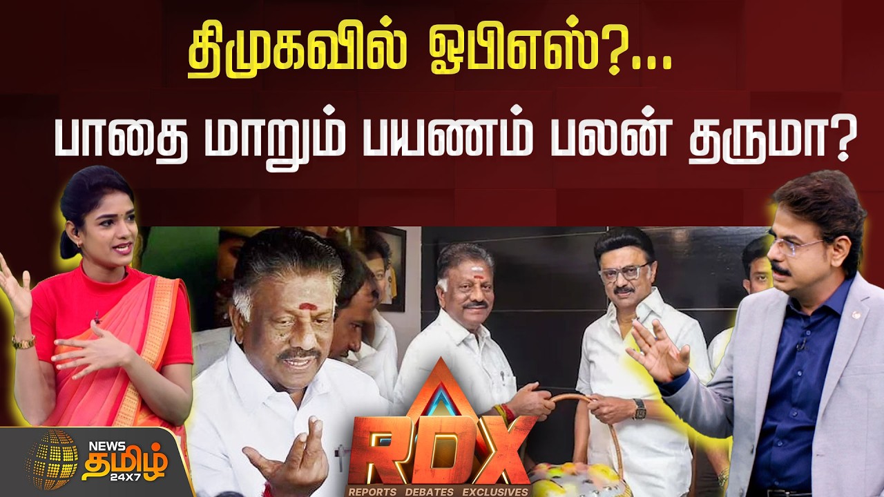 RDX | திமுகவில் ஓபிஎஸ்?... பாதை மாறும் பயணம் பலன் தருமா?...! ops| CM Stalin