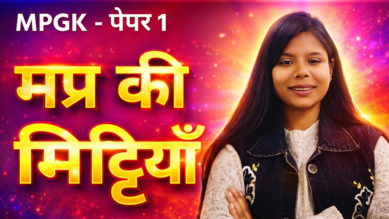 मप्र की प्रमुख मिट्टियाँ | MP Assistant Professor 2026 | MPGK Paper 1