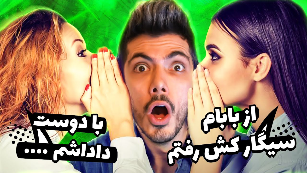 خجالت آورترین کارهای شما 😮 با بابام رفتم سر قرار