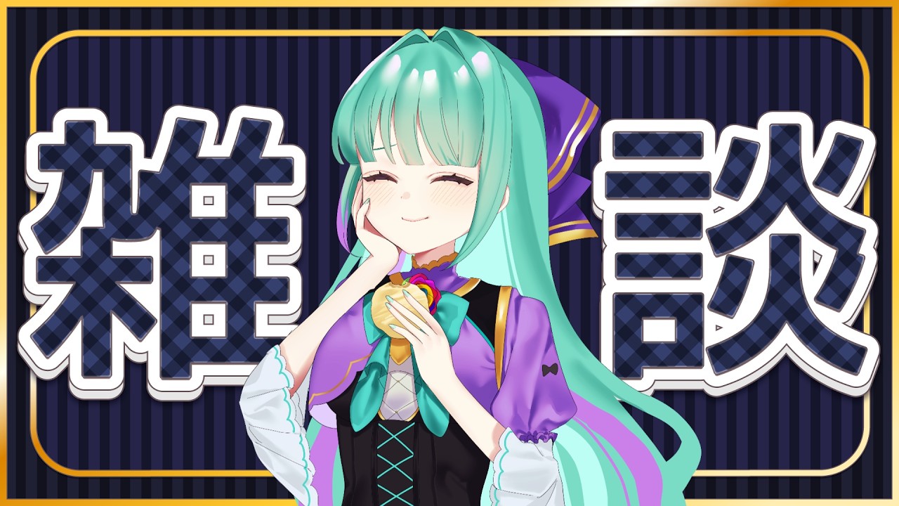 【17:00-23:30】おかえりからおやすみまで。音咲ゆのんと過ごす7時間の癒やし雑談🌹初見・作業・誰でも大歓迎！ #Vtuber