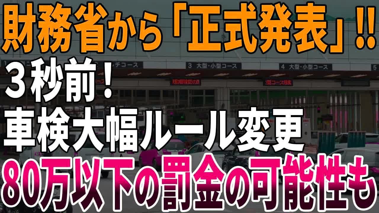 【緊急速報！】とうとう財務省の指示でとんでもない車検制度に変更されます・・・【ゆっくり解説】