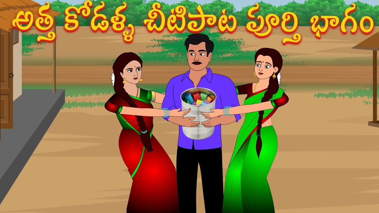 అత్త కోడళ్ళ చీటిపాటపూర్తి భాగం | Atha Kodalla |Stories | Aatha Kodalu Stories | Morning Time Stories