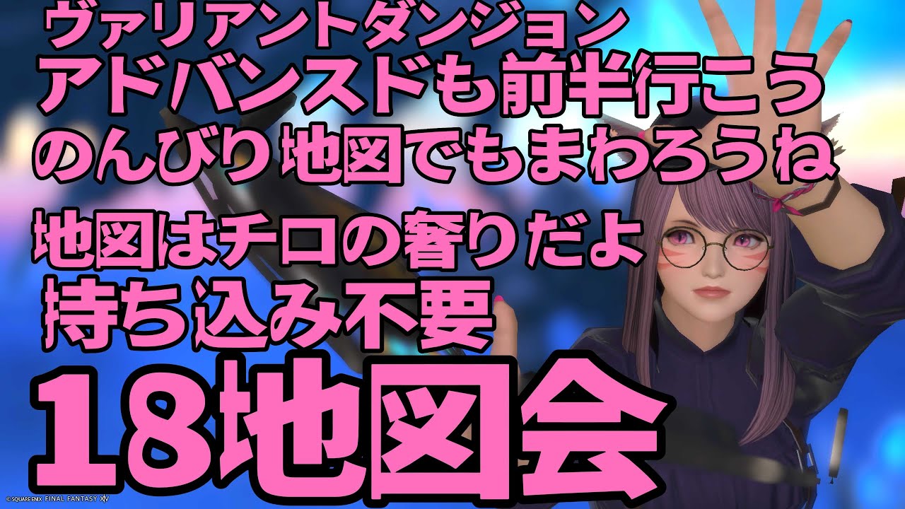 【FF14べリアス】AVDからの１８地図　ご参加おまちしてます♪　みんなの命私に下さい　初見さん歓迎