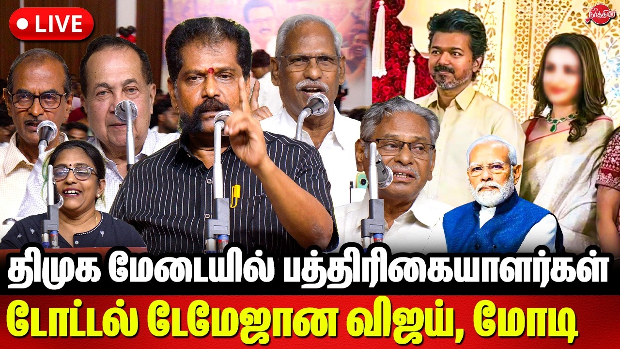 🔴LIVE : திமுக மேடையில் பத்திரிகையாளர்கள் டோட்டல் டேமேஜான விஜய், மோடி | Nakkeeran Gopal vs TVK Vijay