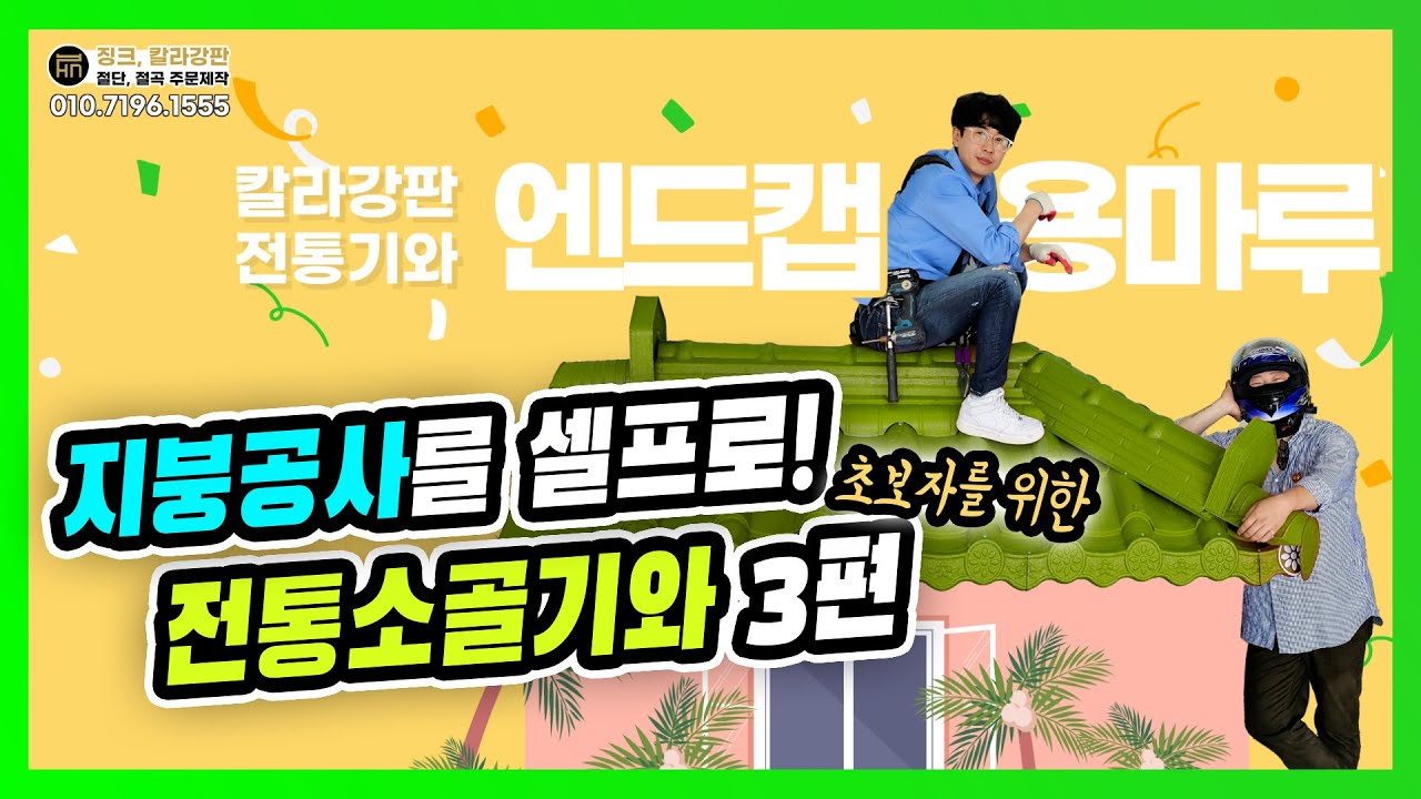 칼라강판 전통기와 엔드캡, 용마루, 소봉 시공 설명 #외장재 #지붕공사