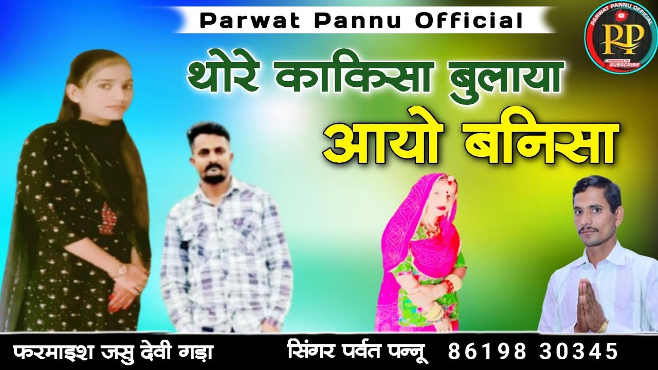 थोरे काकिसा बुलाया आयो बनिसा || सिंगर पर्वत पन्नू || मारवाड़ी सांग
