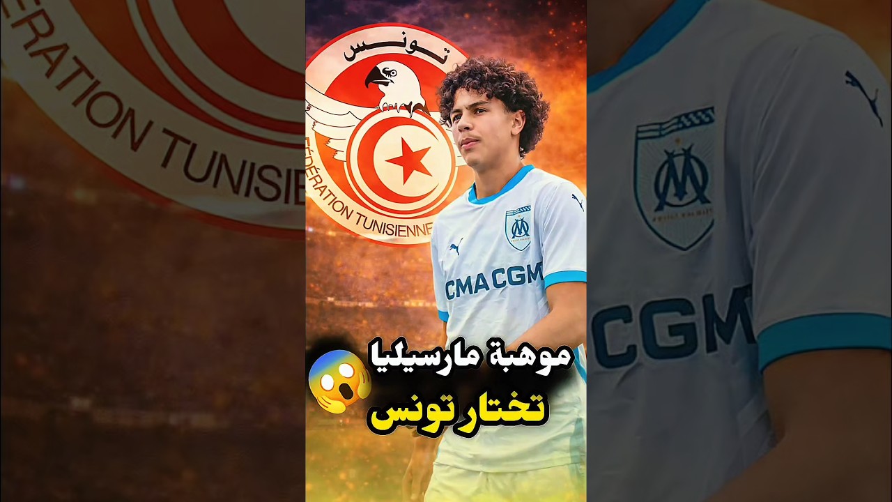 سعيد رمضانية موهبة جزائرية تونسية تختار منتخب التونسي رسميًا! 🇹🇳🔥