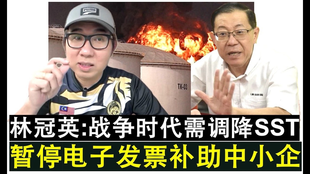 【现实人生】第1212期 中东西亚战火纷飞 林冠英要安华取消如电子发票等所有不利中小企业政策