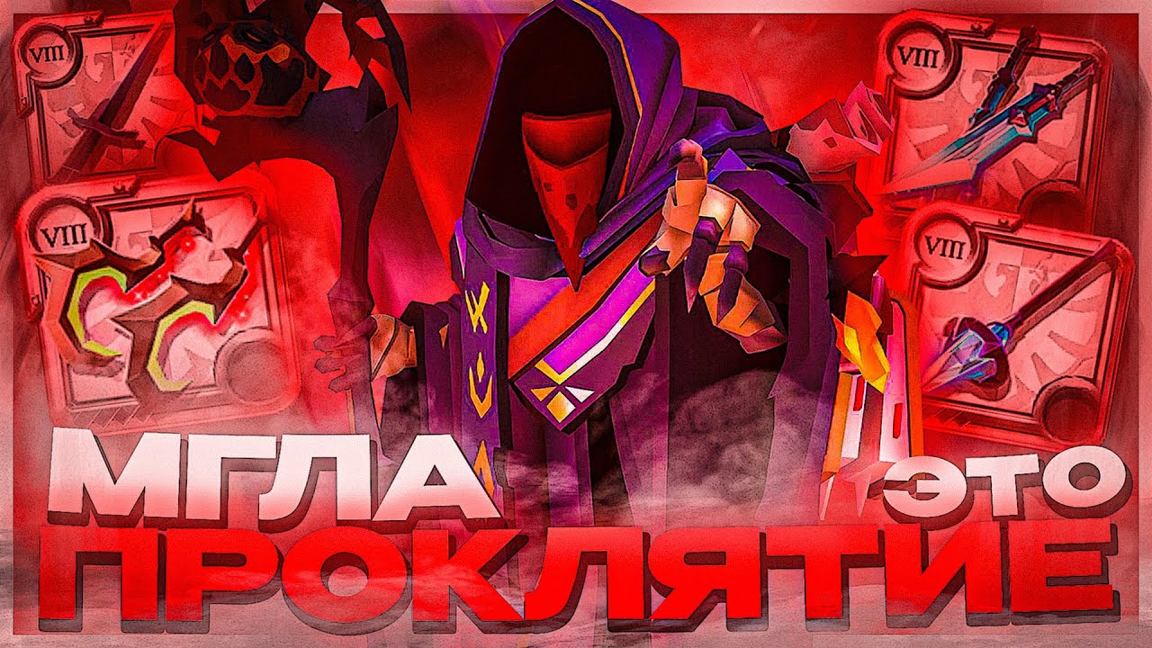 МГЛА — ЭТО ПРОКЛЯТИЕ в Альбион Онлайн