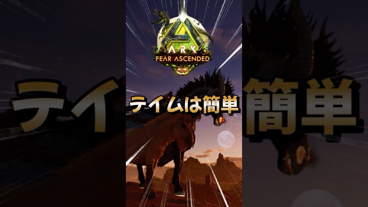 初心者におすすめ？最新最凶生物【ドレッドメア】をご紹介！【ARK/ASA】#arksurvivalevolved  #アーク #ゲーム実況  #shorts